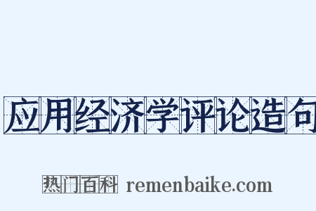 应用经济学评论造句是什么意思的图片